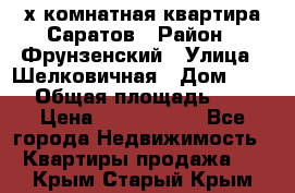 2х комнатная квартира Саратов › Район ­ Фрунзенский › Улица ­ Шелковичная › Дом ­ 151 › Общая площадь ­ 57 › Цена ­ 2 890 000 - Все города Недвижимость » Квартиры продажа   . Крым,Старый Крым